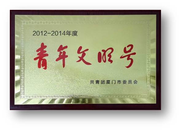 2012-2014年度青年文明號