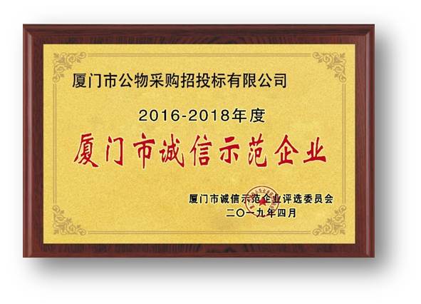 2016-2018年度誠信示范企業(yè)